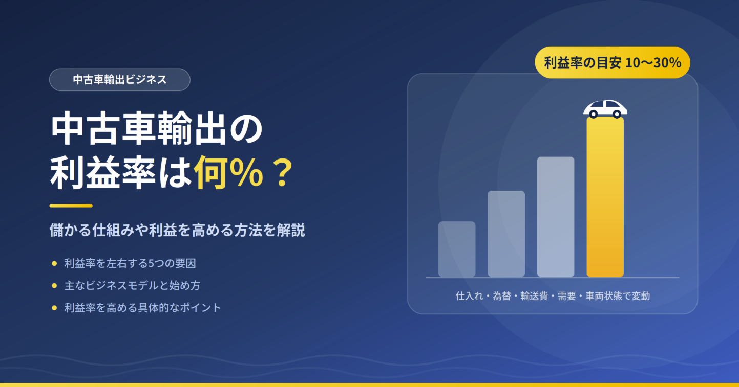 中古車輸出の利益率は何%?儲かる仕組みや利益を高める方法を解説